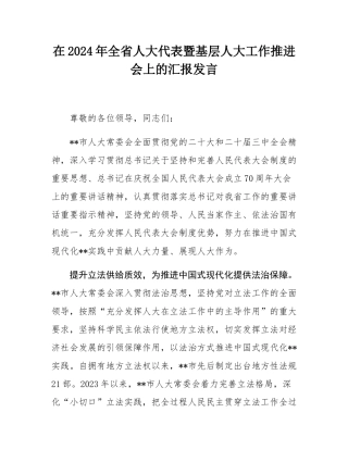 在2024年全省人大代表暨基层人大工作推进会上的汇报发言.docx