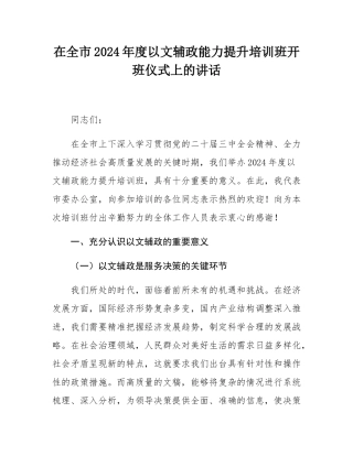 在全市2024年度以文辅政能力提升培训班开班仪式上的讲话.docx