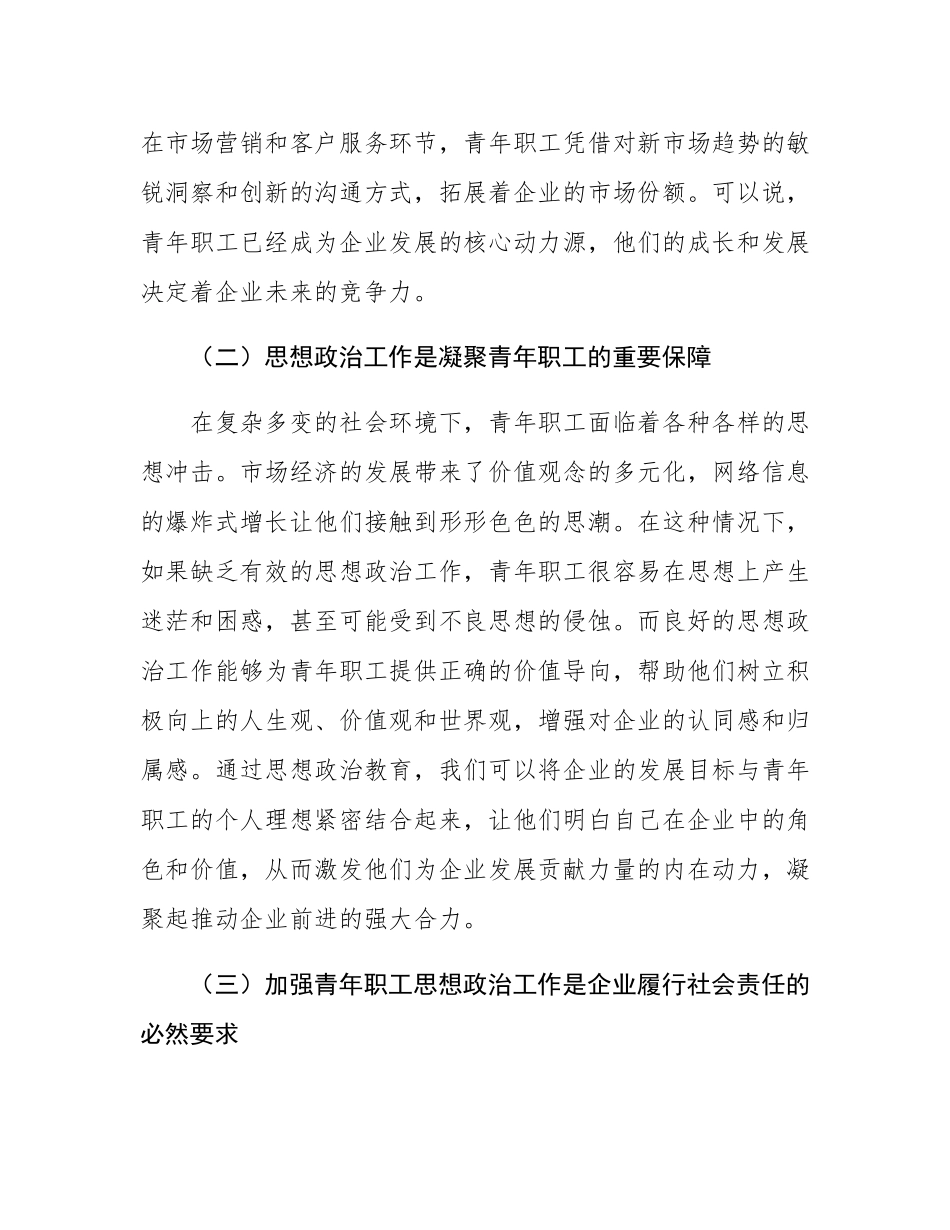 在2024年加强国有企业青年职工思想政治工作推进会上的讲话.docx_第2页