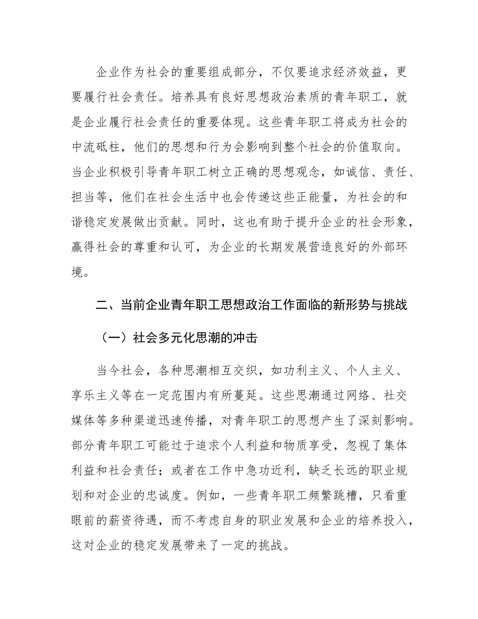在2024年加强国有企业青年职工思想政治工作推进会上的讲话.docx_第3页