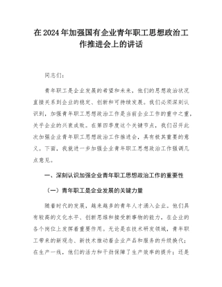 在2024年加强国有企业青年职工思想政治工作推进会上的讲话.docx