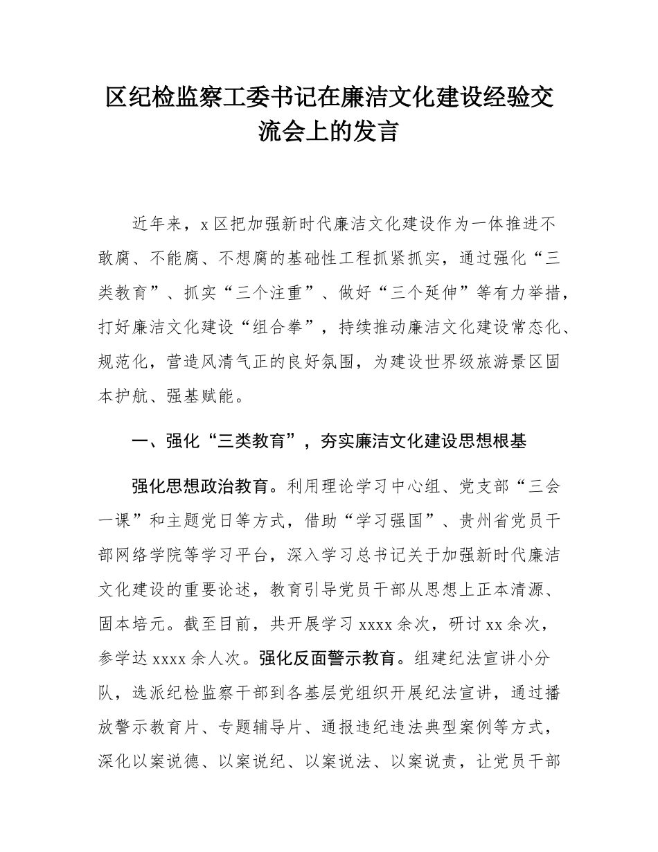 区纪检监察工委书记在廉洁文化建设经验交流会上的发言.docx_第1页