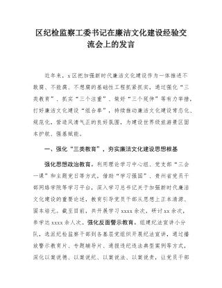 区纪检监察工委书记在廉洁文化建设经验交流会上的发言.docx