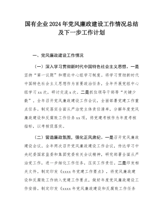 国有企业2024年党风廉政建设工作情况总结及下一步工作计划.docx