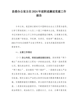 县委办公室主任2024年述职述廉述党建工作报告.docx
