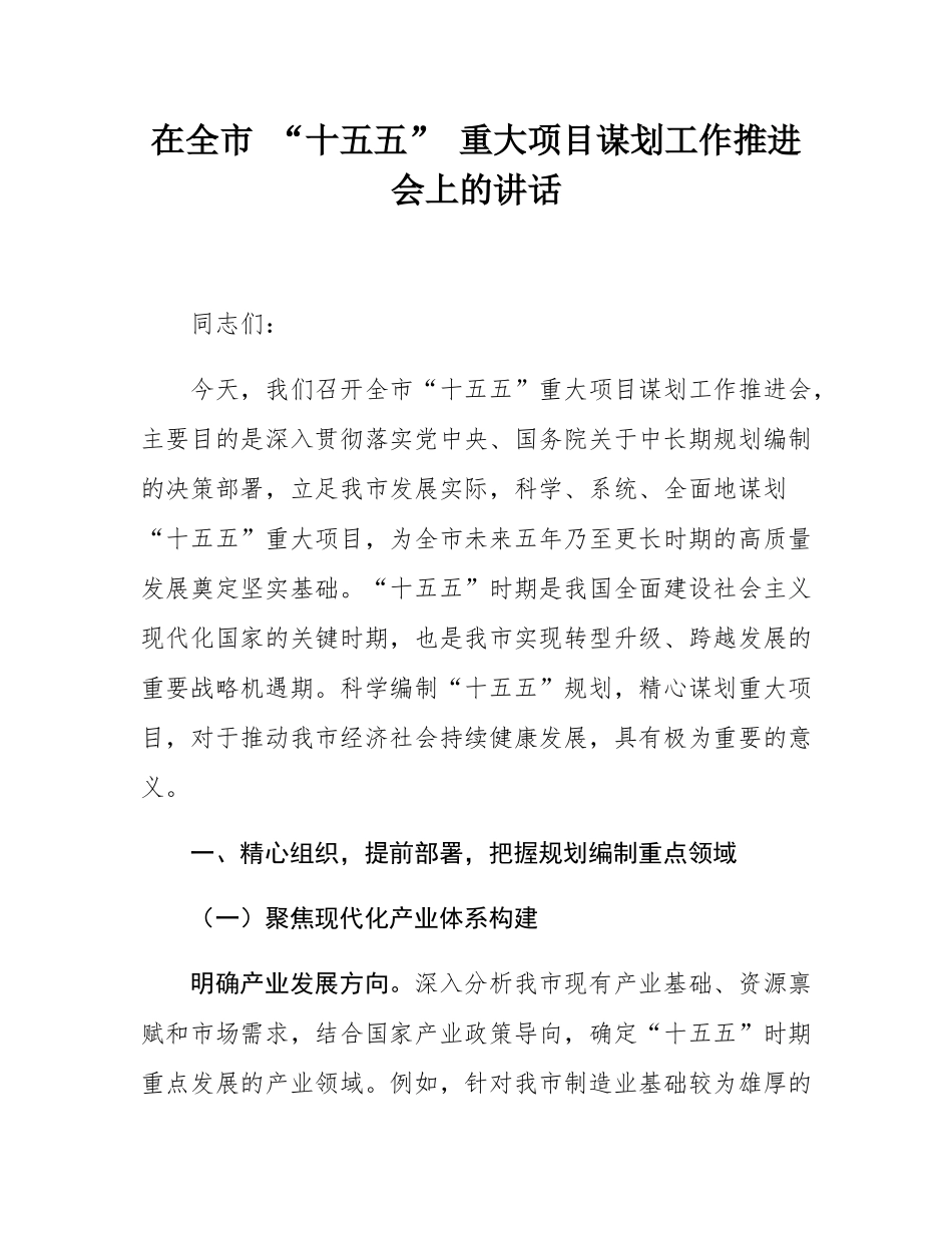 在全市 “十五五” 重大项目谋划工作推进会上的讲话.docx_第1页