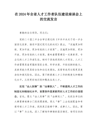 在2024年全省人才工作者队伍建设座谈会上的交流发言.docx