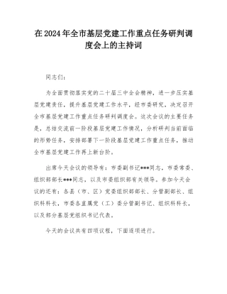 在2024年全市基层党建工作重点任务研判调度会上的主持词.docx