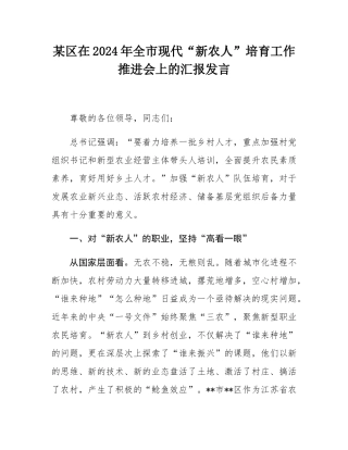 某区在2024年全市现代“新农人”培育工作推进会上的汇报发言.docx