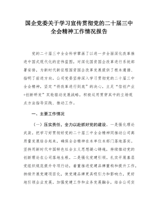 国企党委关于学习宣传贯彻党的二十届三中全会精神工作情况报告.docx