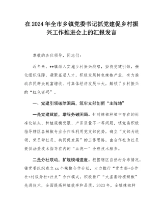 在2024年全市乡镇党委书记抓党建促乡村振兴工作推进会上的汇报发言.docx
