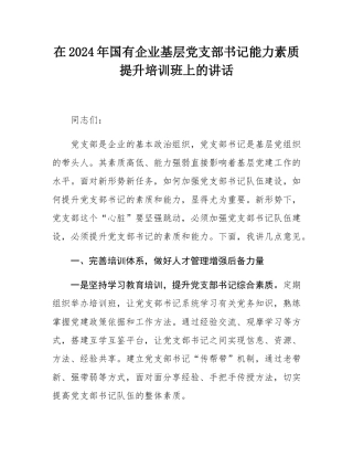 在2024年国有企业基层党支部书记能力素质提升培训班上的讲话.docx
