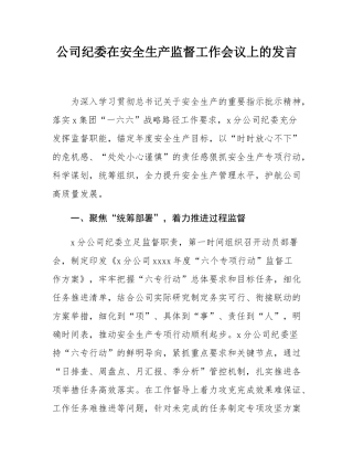 公司纪委在安全生产监督工作会议上的发言.docx