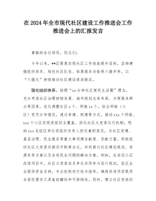 在2024年全市现代社区建设工作推进会工作推进会上的汇报发言.docx