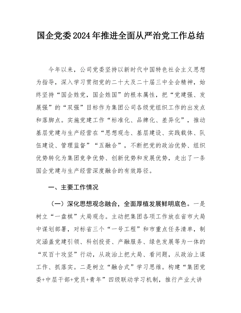 国企党委2024年推进全面从严治党工作总结.docx_第1页