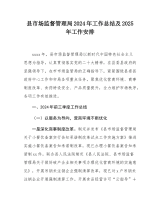 县市场监督管理局2024年工作总结及2025年工作安排.docx