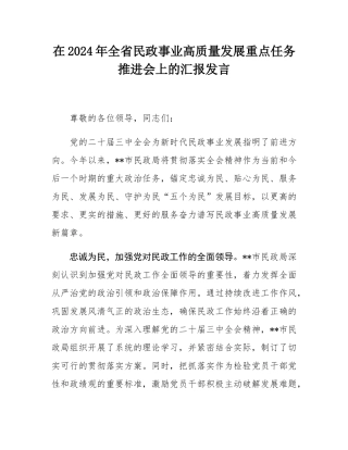 在2024年全省民政事业高质量发展重点任务推进会上的汇报发言.docx