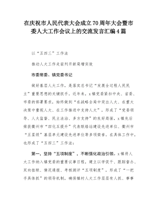 在庆祝市人民代表大会成立70周年大会暨市委人大工作会议上的交流发言汇编4篇.docx