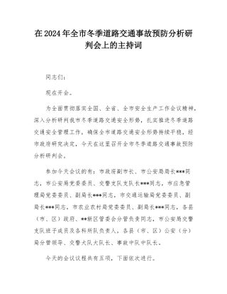 在2024年全市冬季道路交通事故预防分析研判会上的主持词.docx