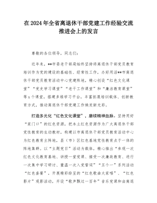 在2024年全省离退休干部党建工作经验交流推进会上的发言.docx