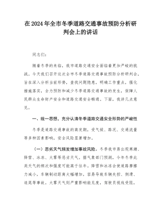 在2024年全市冬季道路交通事故预防分析研判会上的讲话.docx