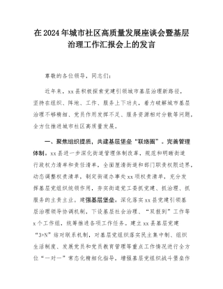 在2024年城市社区高质量发展座谈会暨基层治理工作汇报会上的发言.docx