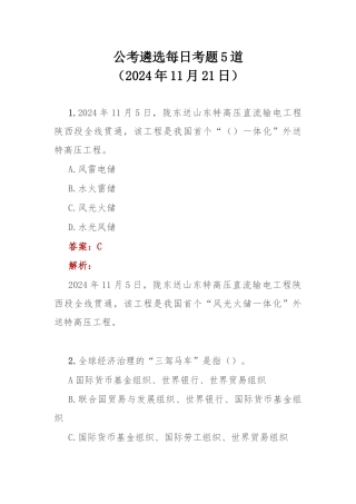 公考遴选每日考题5道（2024年11月21日）.docx