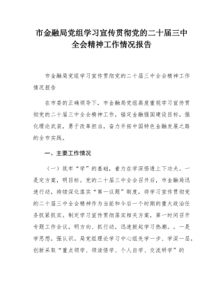 市金融局党组学习宣传贯彻党的二十届三中全会精神工作情况报告.docx