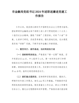 市金融局党组书记2024年述职述廉述党建工作报告.docx