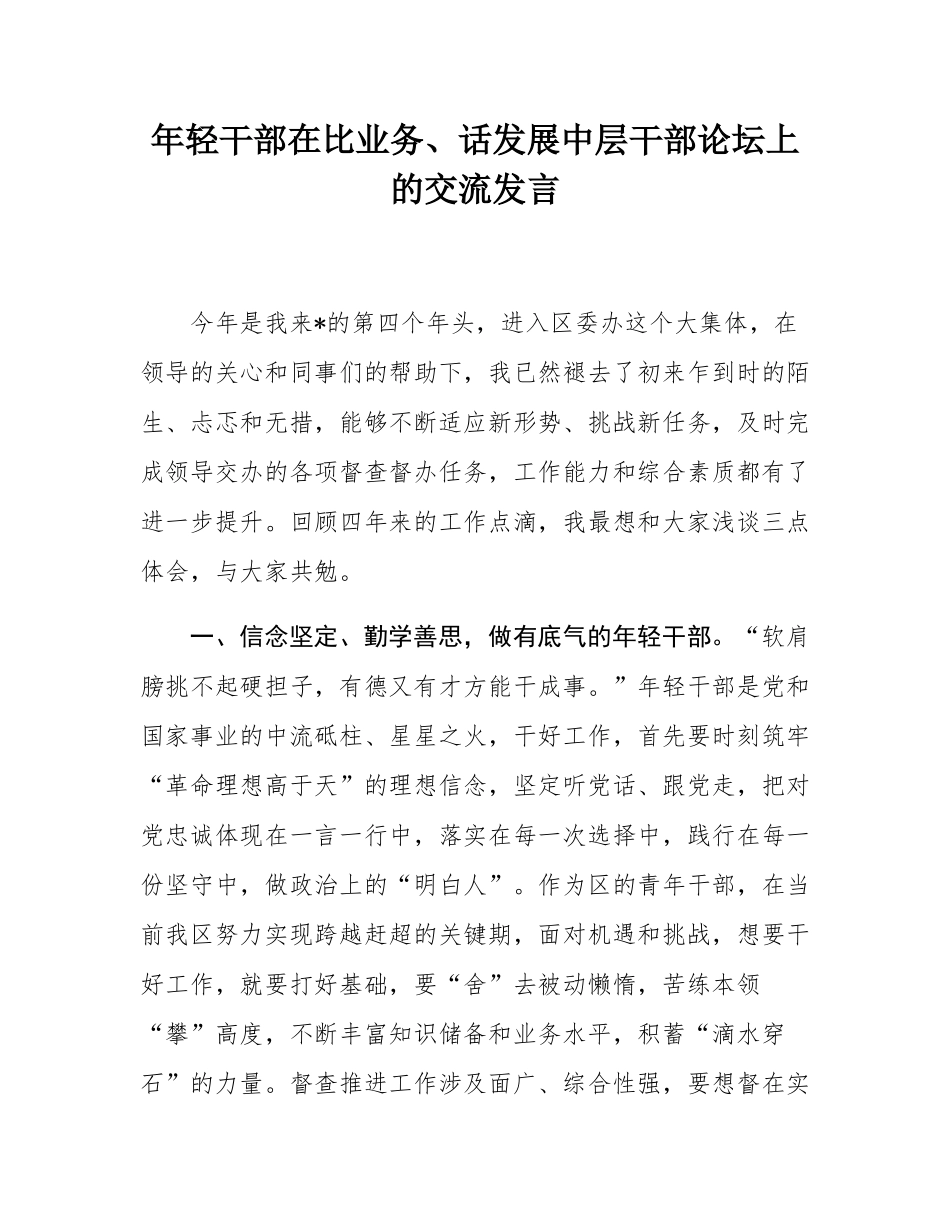 年轻干部在比业务、话发展中层干部论坛上的交流发言.docx_第1页