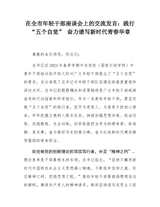 在全市年轻干部座谈会上的交流发言：践行“五个自觉” 奋力谱写新时代青春华章.docx