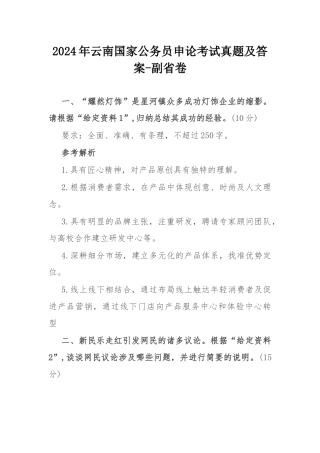 2024年云南国家公务员申论考试真题及答案-副省卷.docx