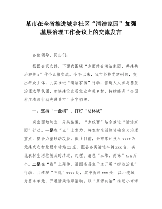 某市在全省推进城乡社区“清洁家园”加强基层治理工作会议上的交流发言.docx