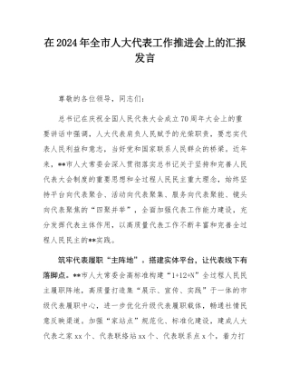 在2024年全市人大代表工作推进会上的汇报发言.docx