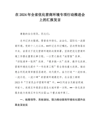 在2024年全省优化营商环境专项行动推进会上的汇报发言.docx