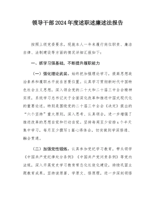 领导干部2024年度述职述廉述法报告.docx