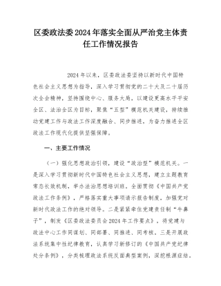 区委政法委2024年落实全面从严治党主体责任工作情况报告.docx