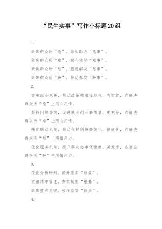 “民生实事”写作小标题20组.docx