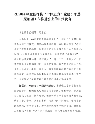 在2024年全区深化“一体五力”党建引领基层治理工作推进会上的汇报发言.docx