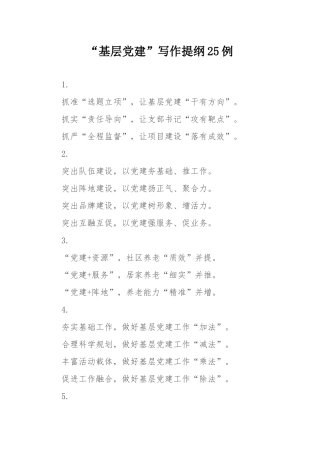 “基层党建”写作提纲25例.docx