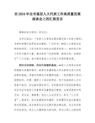 在2024年全市基层人大代表工作高质量发展座谈会上的汇报发言.docx