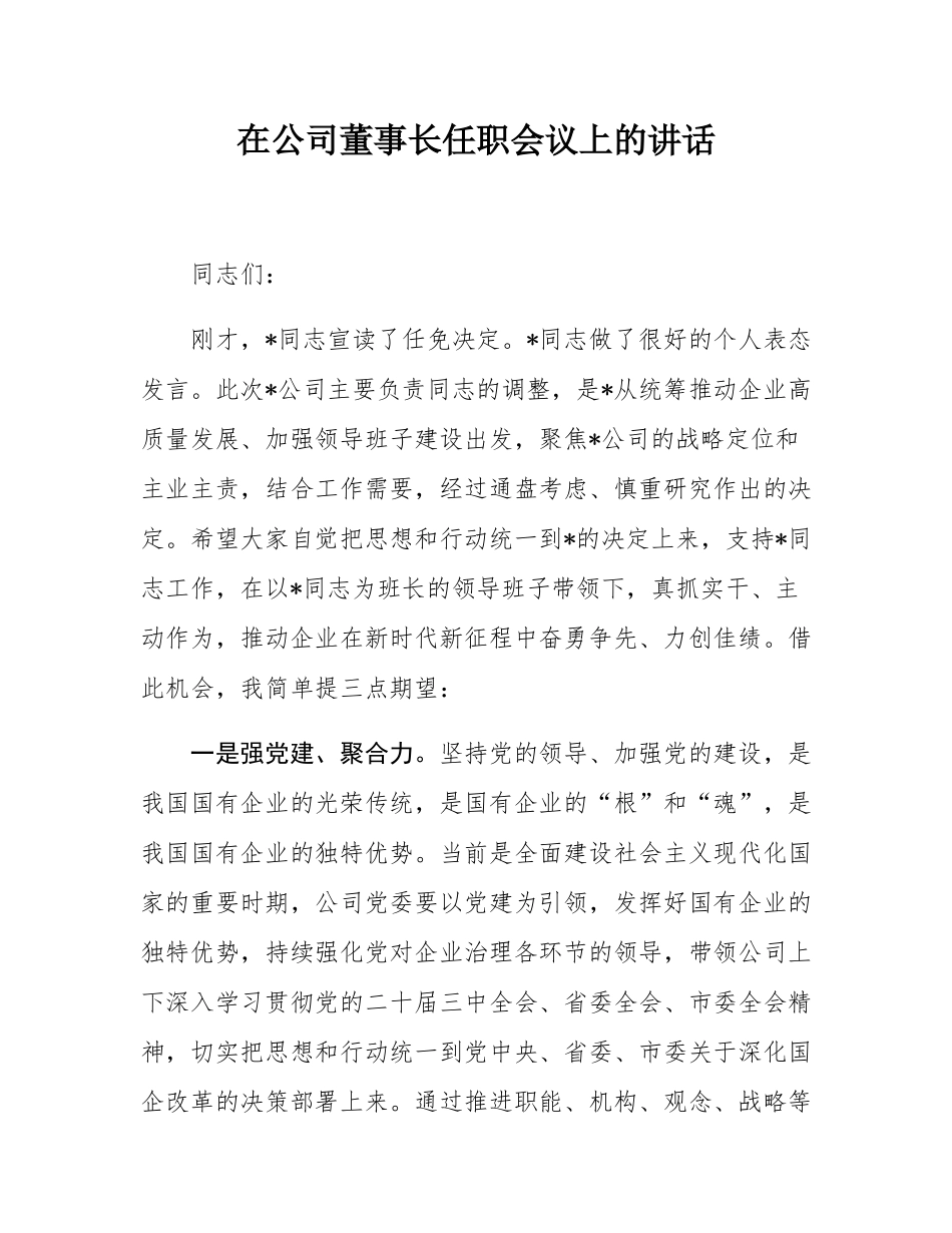 在公司董事长任职会议上的讲话.docx_第1页