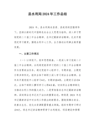 县水利局2024年工作总结.docx