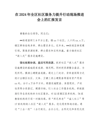 在2024年全区社区服务力提升行动现场推进会上的汇报发言.docx