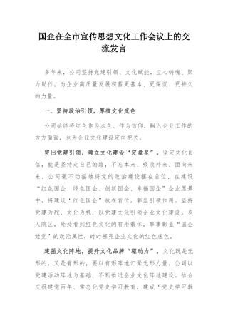 国企在全市宣传思想文化工作会议上的交流发言 .docx
