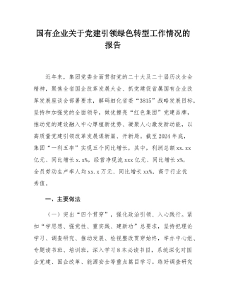 国有企业关于党建引领绿色转型工作情况的报告.docx