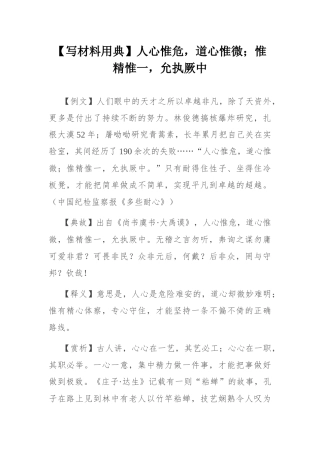 【写材料用典】人心惟危，道心惟微；惟精惟一，允执厥中.docx