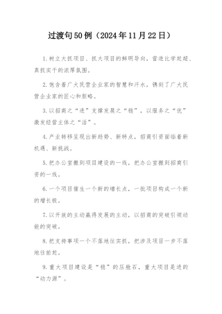 过渡句50例（2024年11月22日）.docx