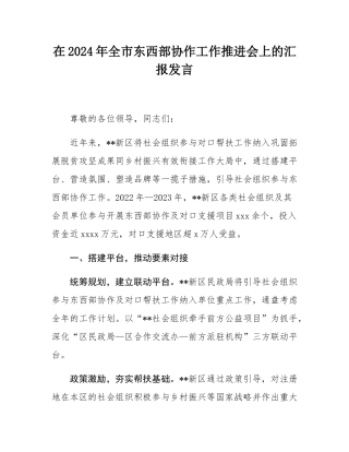在2024年全市东西部协作工作推进会上的汇报发言.docx