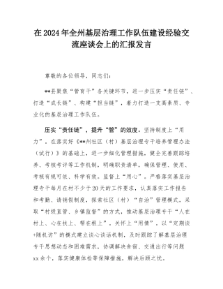在2024年全州基层治理工作队伍建设经验交流座谈会上的汇报发言.docx